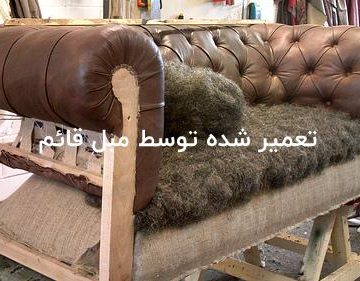 قیمت تعمیر مبل