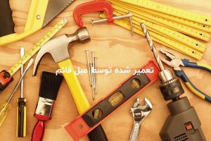 تعمیرات مبل