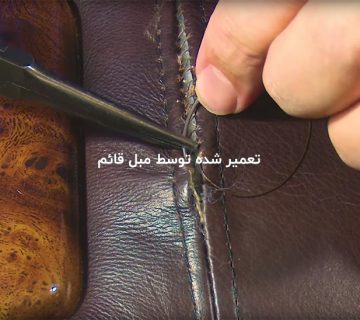 تعمیر مبل چرمی