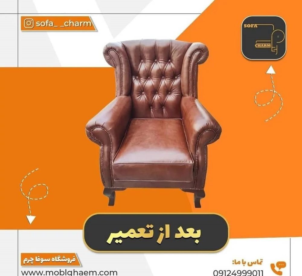 قبل و بعد تعمیر مبل تک نفره چرم قهوه ای