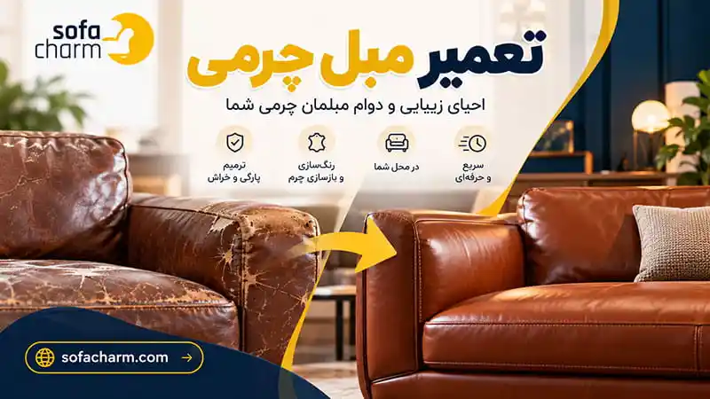 تعمیرات مبل چرمی