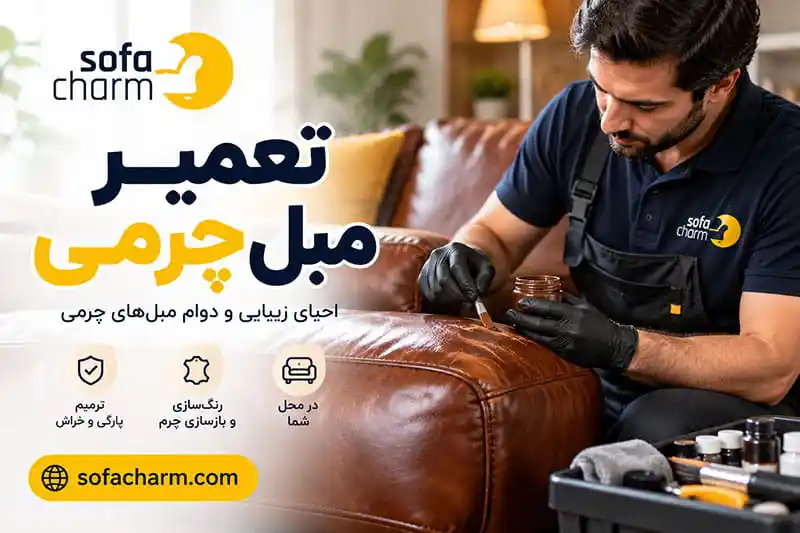 تعمیر مبل چرمی