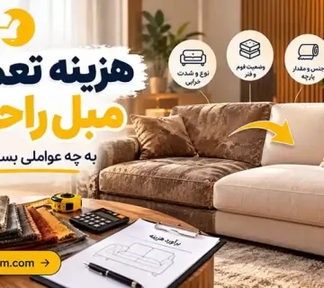 هزینه تعمیر مبل راحتی چطور محاسبه می‌شود؟