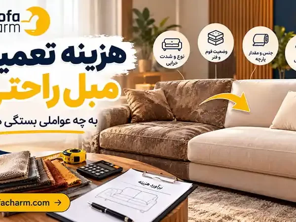 هزینه تعمیر مبل راحتی چطور محاسبه میشود؟