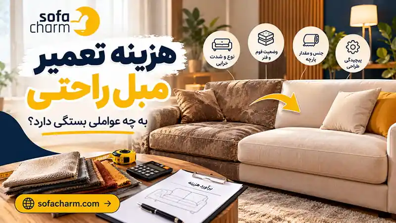 هزینه تعمیر مبل راحتی چطور محاسبه می‌شود؟